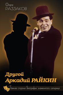 Обложка Другой Аркадий Райкин. Темная сторона биографии знаменитого сатирика Федор Раззаков