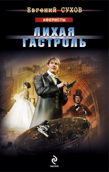 Обложка Лихая гастроль Евгений Сухов