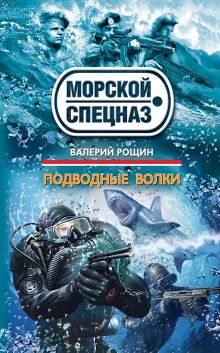 Обложка Подводные волки Валерий Рощин