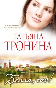 Обложка Белла, чао! Татьяна Тронина