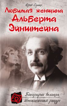 Обложка Любимая женщина Альберта Эйнштейна Юрий Сушко