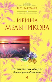 Обложка В СТОЛЕ Фамильный оберег. Закат цвета фламинго Ирина Мельникова