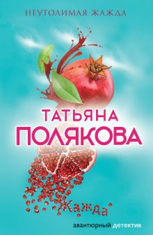 Обложка Неутолимая жажда Татьяна Полякова