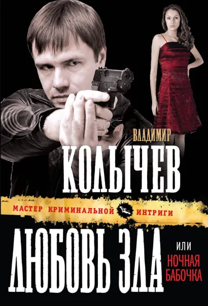 Любовь зла, или Ночная бабочка