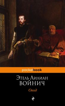 Обложка Овод Этель Лилиан Войнич
