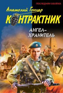 Обложка Ангел-хранитель Анатолий Гончар