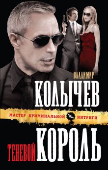 Обложка Теневой король Владимир Колычев