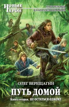 Обложка Путь домой. Книга вторая. Не остаться одному Олег Верещагин