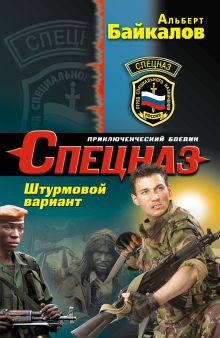 Обложка Штурмовой вариант Альберт Байкалов