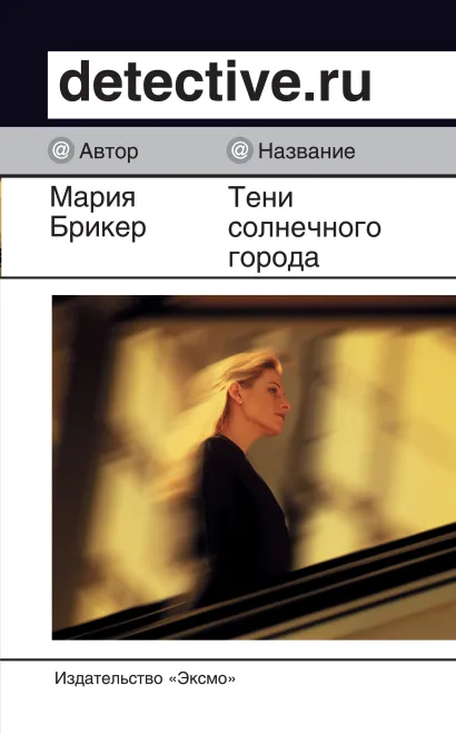 Обложка Тени солнечного города Мария Брикер