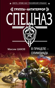 Обложка В прицеле – Олимпиада Максим Шахов