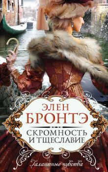 Обложка Скромность и тщеславие Элен Бронтэ