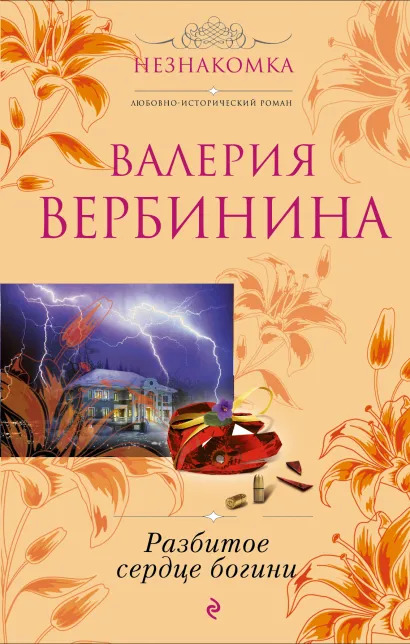Обложка Разбитое сердце богини Валерия Вербинина