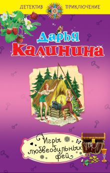 Обложка Игры любвеобильных фей Дарья Калинина