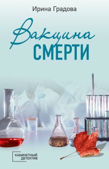 Обложка Вакцина смерти Ирина Градова