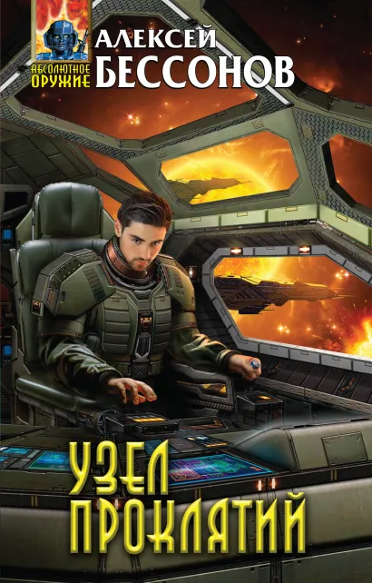 Обложка Узел проклятий Алексей Бессонов