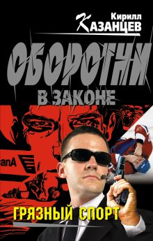 Обложка Грязный спорт Кирилл Казанцев