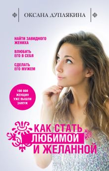 Обложка Как стать любимой и желанной Оксана Дуплякина