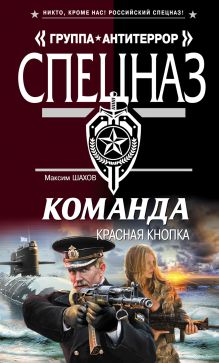 Обложка Команда. Красная кнопка Максим Шахов