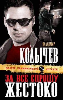 Обложка За все спрошу жестоко Владимир Колычев