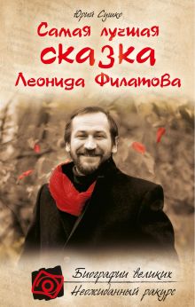 Обложка Самая лучшая сказка Леонида Филатова Юрий Сушко