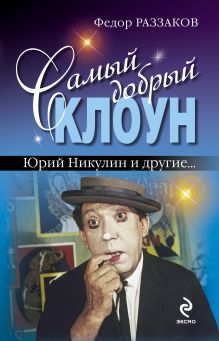 Обложка Самый добрый клоун. Юрий Никулин и другие… Федор Раззаков