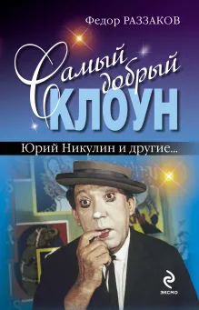 Самый добрый клоун. Юрий Никулин и другие…