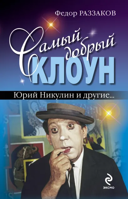 Самый добрый клоун. Юрий Никулин и другие…