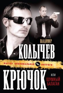 Обложка Крючок, или Шумный балаган Владимир Колычев