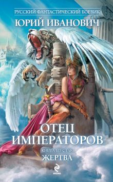 Обложка Отец императоров. Книга шестая. Жертва Юрий Иванович
