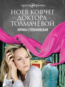 Обложка Ноев ковчег доктора Толмачёвой Ирина Степановская
