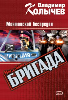 Обложка Без базара, или Ментовской беспредел Владимир Колычев