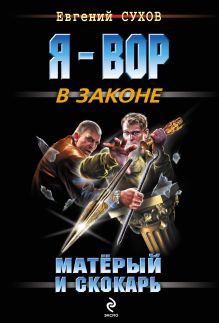 Обложка Взлом в один прием Евгений Сухов