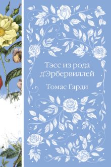 Обложка Тэсс из рода дЭрбервиллей (Новое оформление) Томас Гарди