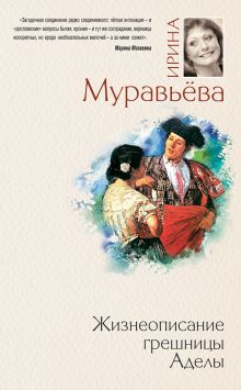 Обложка Жизнеописание грешницы Аделы Ирина Муравьева