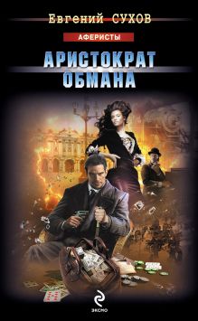 Обложка Аристократ обмана Евгений Сухов