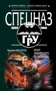 Обложка Агент ливийского полковника Михаил Нестеров