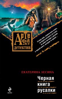 Обложка Черная книга русалки Екатерина Лесина