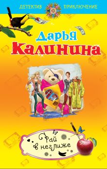 Обложка Рай в неглиже Дарья Калинина
