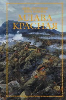 Обложка Млава Красная Ник Перумов, Вера Камша