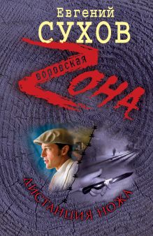 Обложка Город в кулаке Евгений Сухов