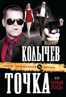Обложка Точка, или Черный лебедь Владимир Колычев