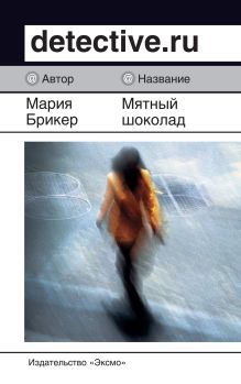 Обложка Мятный шоколад Мария Брикер