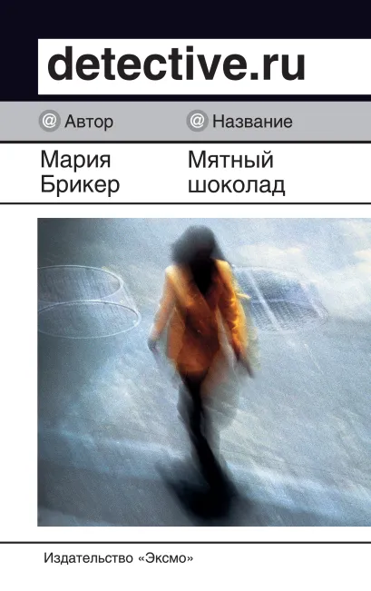 Обложка Мятный шоколад Мария Брикер