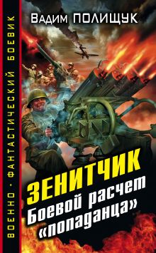 Обложка Зенитчик. Боевой расчет «попаданца» Вадим Полищук