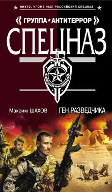 Обложка Ген разведчика Максим Шахов