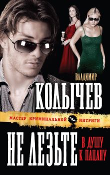 Обложка Не лезьте в душу к пацану Владимир Колычев