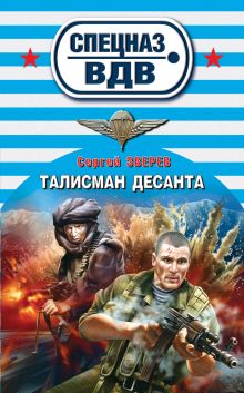 Обложка Талисман десанта Сергей Зверев