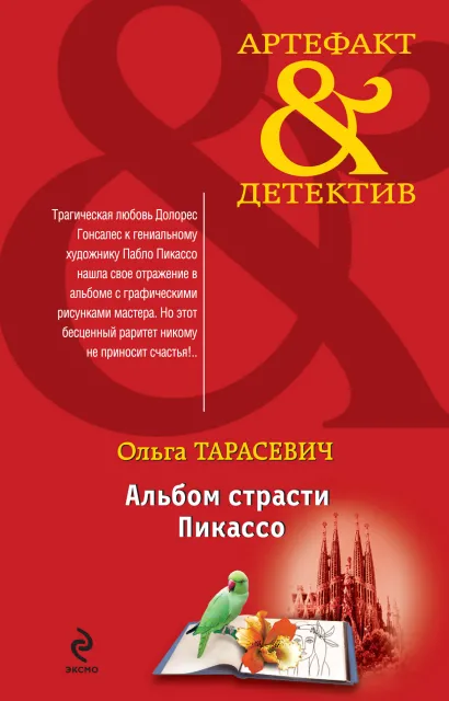 Обложка Альбом страсти Пикассо Ольга Тарасевич