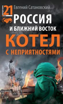 Обложка Россия и Ближний Восток. Котел с неприятностями Евгений Сатановский